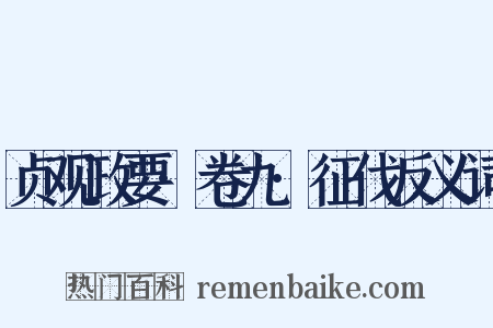 贞观政要·卷九·征伐反义词是什么意思的图片